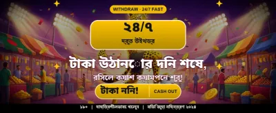 বিশাল বোনাস আপনার জন্য banner image